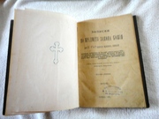 Церковная книга 1891 года Записки по предмету Закона Божия